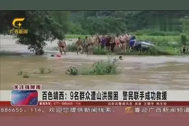 百色靖西：9名群众遭山洪围困，警民联手成功救援视频封面