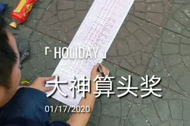 大神算完头奖规律，大叔大妈个个都抢着去买他的信息。