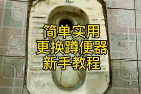 如何更换蹲便器 简单实用更换蹲便器新手教程#蹲便器视频封面