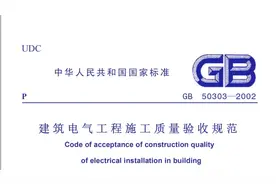 建筑电气工程施工质量验收规范，工长和质检员必备技能，收藏了！视频封面