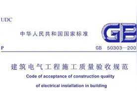 建筑电气工程施工质量验收规范，工长和质检员必备技能，收藏了！视频封面