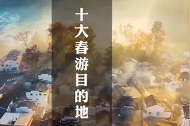这十个春游目的地，你去过几个？视频封面