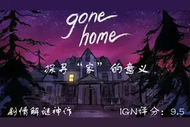 高分剧情解谜探险经典独立游戏 回家 GoneHome（4）：同性之间