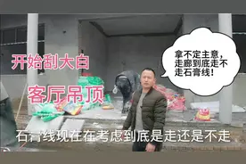 开始刮大白，客厅装修吊顶，房间只走石膏线，简单实用不浪费钱