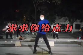 《求求你给点力》劲爆dj超好听，带感轻松欢快的舞步太给力了！