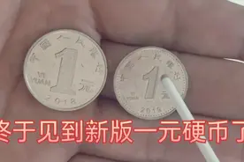 终于见到新版一元硬币了！有啥不一样？视频封面