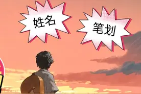 你的姓名笔划，对比下看看运气如何，挺有趣的哟视频封面