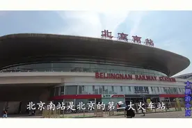 实拍北京南站，被地下通道人流量吓到了，不愧是首都的火车站视频封面