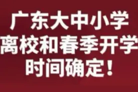 广东省大中小学离校和春季开学时间确定，敬请期待。