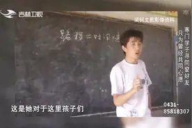支教老师苦寻大学女同学，他永远记得女孩第一次和他说话的情景视频封面
