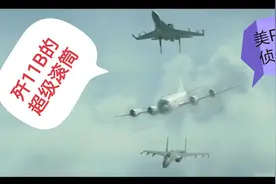 空天猎：歼11B对入侵美P-3C电子侦察机做“超级滚筒”进行驱逐视频封面