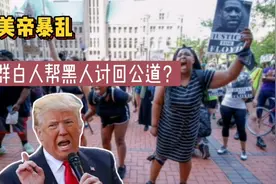 美帝暴乱：白人帮黑人讨公道？别天真，马丁路德金的世界不会来到视频封面