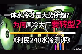 一体水冷才是大势所趋？为何风冷大厂要转型？利民240水冷测评视频封面