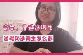 选调生分为定向、普通选调，公务员省考和选调生应该怎么选择？视频封面