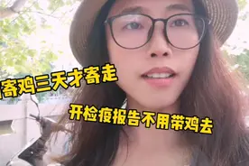 妹子在海南寄文昌鸡，为啥顺丰三天才寄走，开检疫证明却不用带鸡