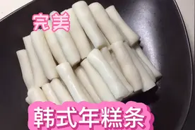 不用去韩国，1分钟学会韩式年糕条的做法。邀您分享美好1分钟。视频封面