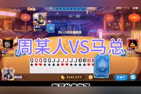 周某人VS马总