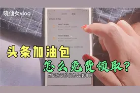 头条粑粑免费送流量加油包啦！领取入口教程，细讲请收藏视频封面