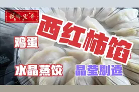 辽宁铁岭宏哥做西红柿鸡蛋馅的水晶蒸饺。皮薄馅大，色香味俱全。