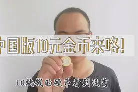 我国最新版的10元“金币”来咯！漂亮的一塌糊涂！快来赏眼咯！视频封面