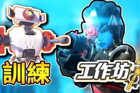 【守望先锋】别用过气训练中心了3个快速准心练习 工作坊系列视频封面