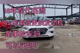 18年的现代名图，4S店索赔更换发动机总成，这种车还能买吗？视频封面