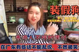 连讲广东话的香港人都不一定听懂的广东粤语黑话，你是假广东人吗视频封面