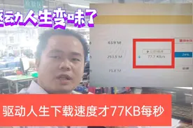 驱动人生下载驱动速度才77KB每秒，要想提速必须开通会员！视频封面