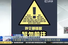 郑重提醒！外交部新公布11个疫情高风险国家，这26个国家暂勿前往视频封面