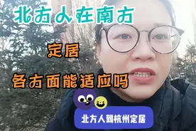 北方人在杭州定居各方面能适应吗？你想去杭州工作生活吗？视频封面