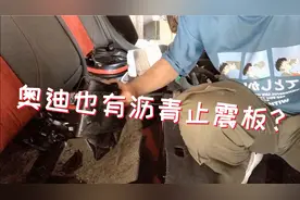 奥迪也会使用沥青止震板？原车止震板需要铲除吗？