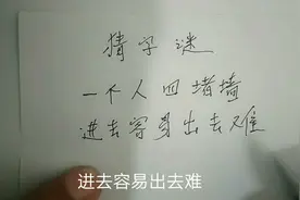 趣味猜字谜：一个人四堵墙，进去容易出去难。大家猜猜看是什么字