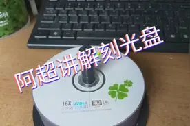 怎样把数据刻录到光盘视频封面