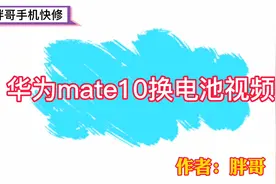 华为Mate10曾经的高端旗舰，服役到现在依然经典，换电池即复活！视频封面