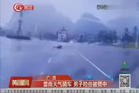 人工引雷？男子雷雨天气骑车，结果一道雷直接劈在了身边视频封面