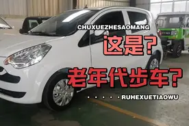电动四轮车，油电两用，现在的老年代步车这么漂亮吗？视频封面