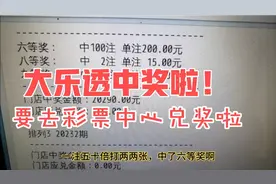 大乐透中奖啦！六等奖一百注，又要去中心兑奖啦！