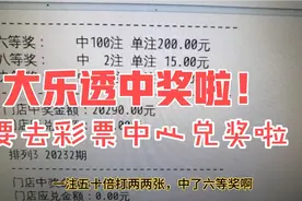 大乐透中奖啦！六等奖一百注，又要去中心兑奖啦！视频封面