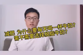 为什么减肥就要每天喝一杯牛奶？真的需要选择脱脂牛奶吗？