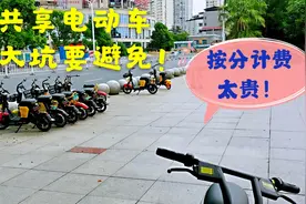 路边发现很多共享电动车，方便很实用，但违反规定罚款100要注意视频封面