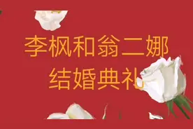 李枫和翁二娜的结婚宴席视频封面