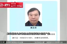 《正义守望者》 莆田亿万富豪黄志贤被通缉 违规圈地滥开发视频封面