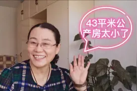 43平老破旧公产房，卖掉就能换套100平商品房，嗯呐姨为啥不换视频封面