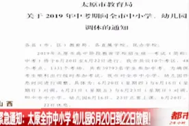 紧急通知！太原全市中小学、幼儿园6月20日到22日放假！视频封面