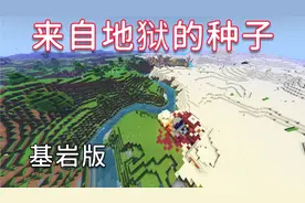 Mc中来自地狱的种子！特性种子推荐