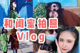 Vlog ｜21和闺蜜一起拍照片，拍照姿势对，民族风也能帅炸朋友圈
