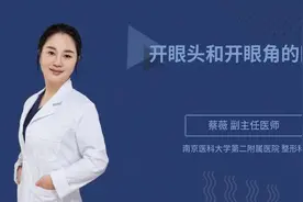 开眼头和开眼角有何区别？做哪个眼睛看起来更大呢？