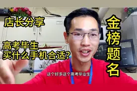 高考毕业生选什么手机好？店长倾情分享，家长和高考生希望能看完视频封面