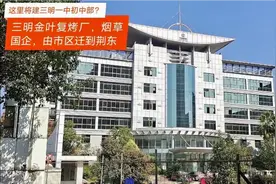 三明金叶复烤厂，与上海有渊源国企，由市区迁到荆东，现状如何？视频封面