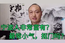 一个在宁波二十多年的外地人，怎样评价宁波人的富有，小气和抠门